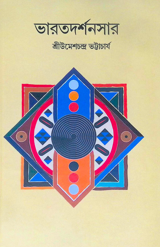 ।। ভারতদর্শনসার ।। Bharatdarshansar