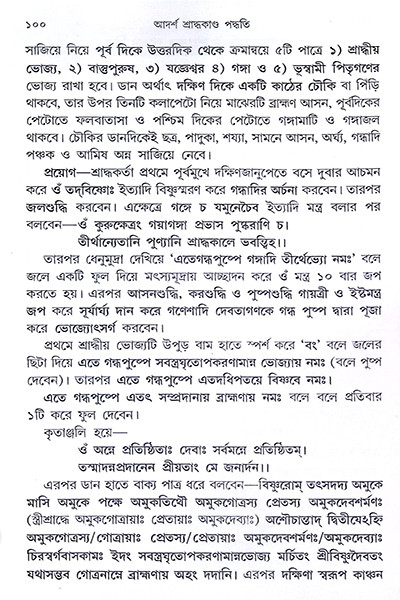 আদর্শ শ্রাদ্ধকাণ্ড পদ্ধতি  Adarsha Shraddhakanda Paddhati