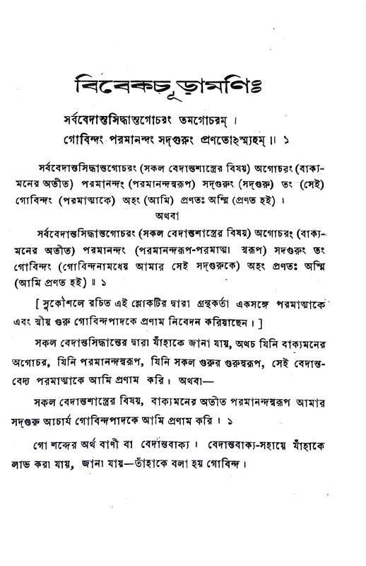 বিবেকচূড়ামণি  Vivekchuramani
