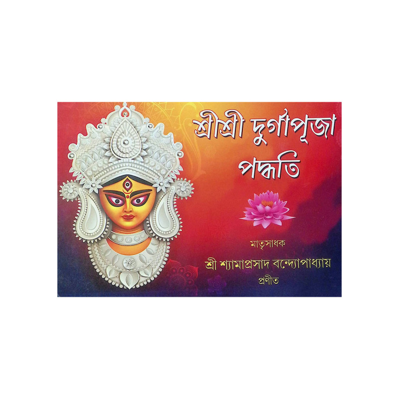 ।। শ্রীশ্রী দুর্গাপূজা পদ্ধতি।। Sri Sri Durga Puja Paddhati