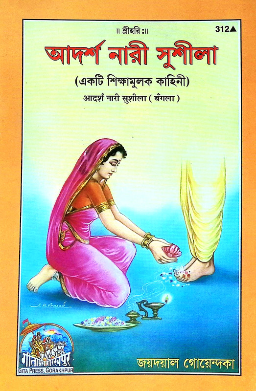আদর্শ নারী সুশীলা Adars Nari Susila