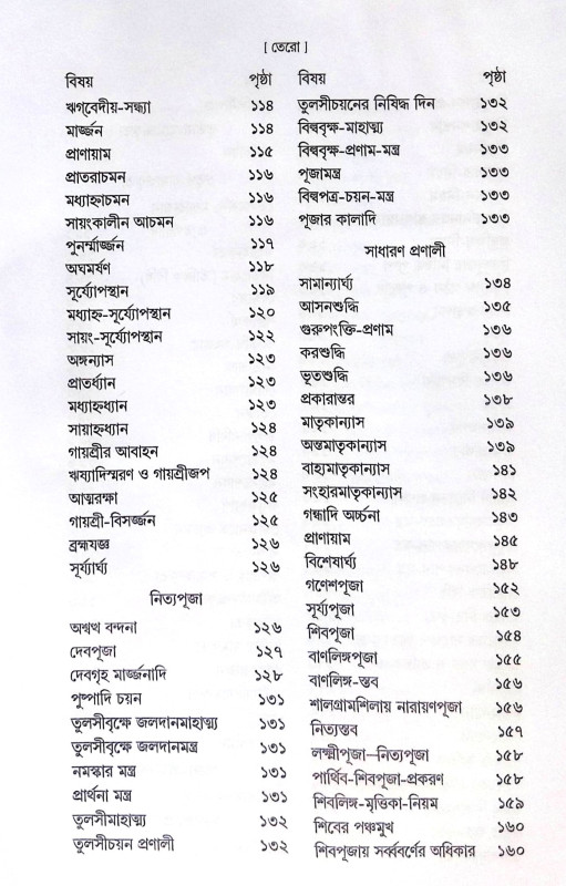 ।। ক্রিয়াকাণ্ড বারিধি (১-২-৩)খণ্ড ।। Kriyakanda-Baridhi Vol.1.2.3