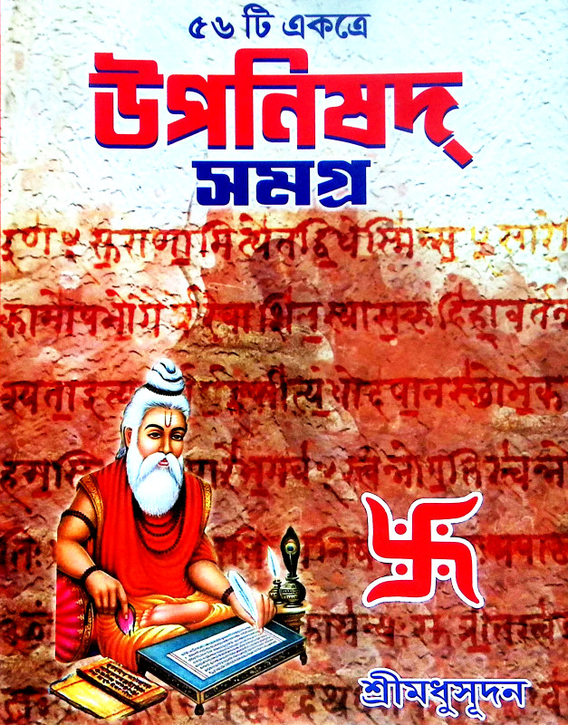 উপনিষদ সমগ্র Upanisad Samagra