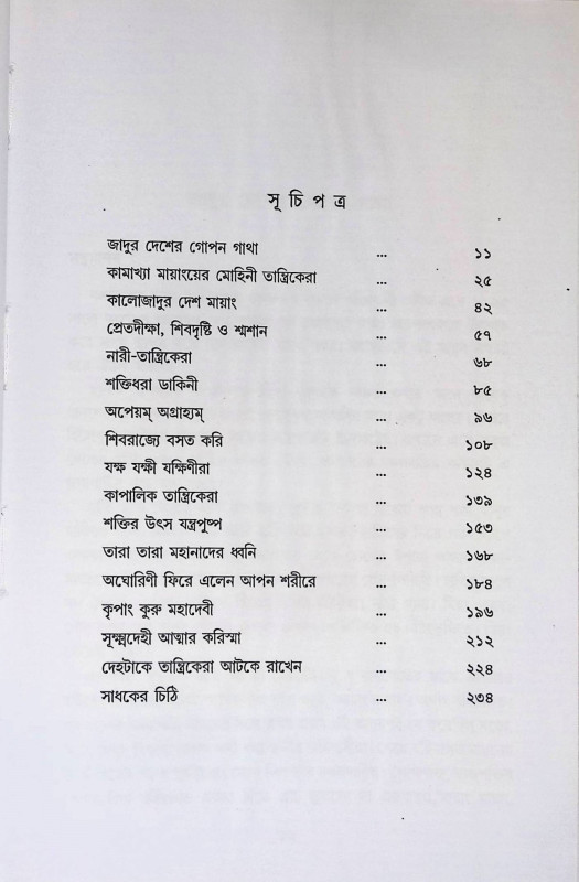 মায়াংয়ে ও মায়াবিদ্যার তান্ত্রিকদের সন্ধানে  Mayanye o Mayabidyar Tantrikader Sandhane