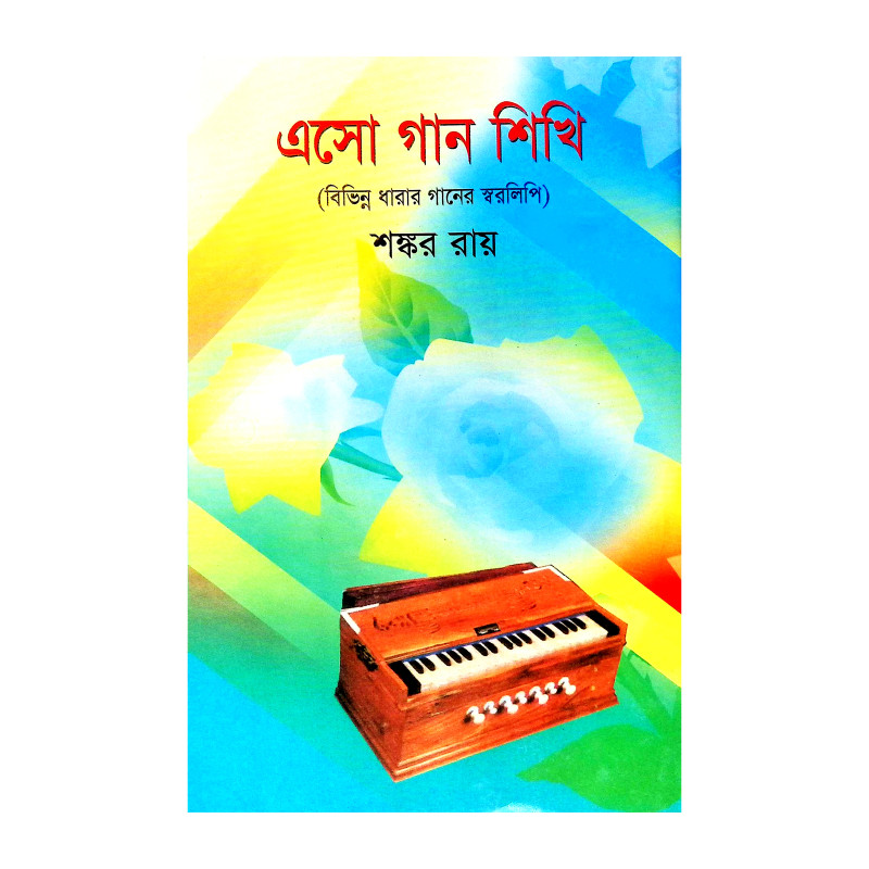 এসো গান শিখি Eso Gan Sikhi