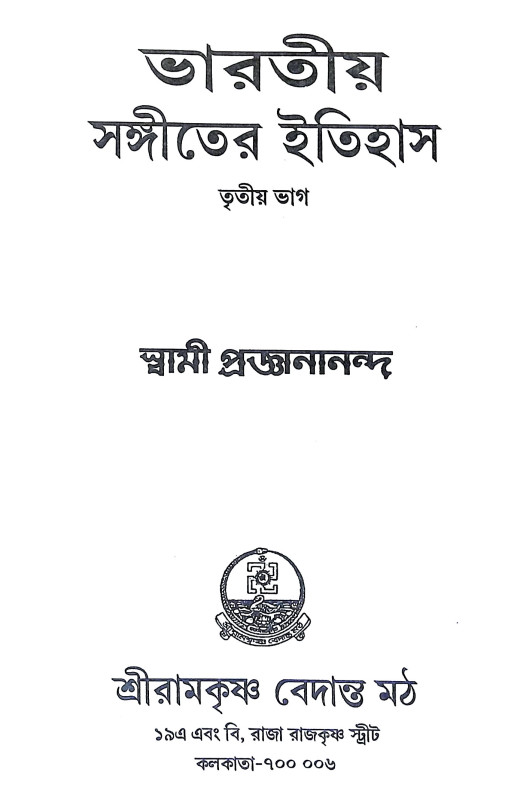 ভারতীয় সঙ্গীতের ইতিহাস Bharataya Sangiter Itihas