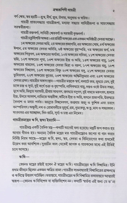 ব্রহ্মরুপিণী গায়ত্রী  Brahmarupini Gayatri