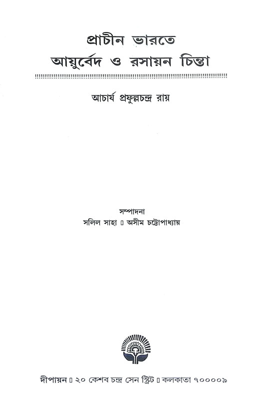প্রাচীন ভারতের আয়ুর্বেদ ও রসায়ন চিন্তা Pracin bharater ayurbed o rasayan cinta