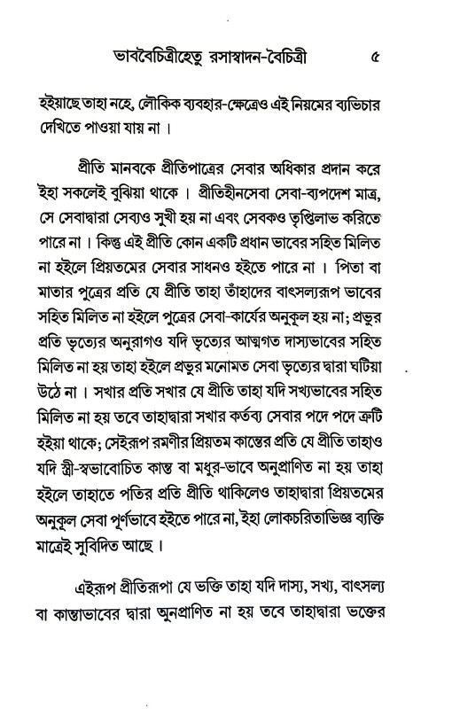 মঞ্জরীভাব - সাধন - পদ্ধতি Manjaribhava - Sadhana - paddhati