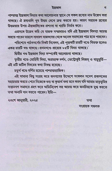 ইন্দ্রজাল তত্ত্ব Indrajal Tattwa