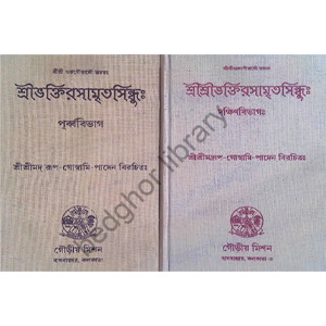 শ্রীশ্রীভক্তিরসামৃতসিন্ধু Sri Sri Bhakti Rasamrita Sindhu ( 2 volume )