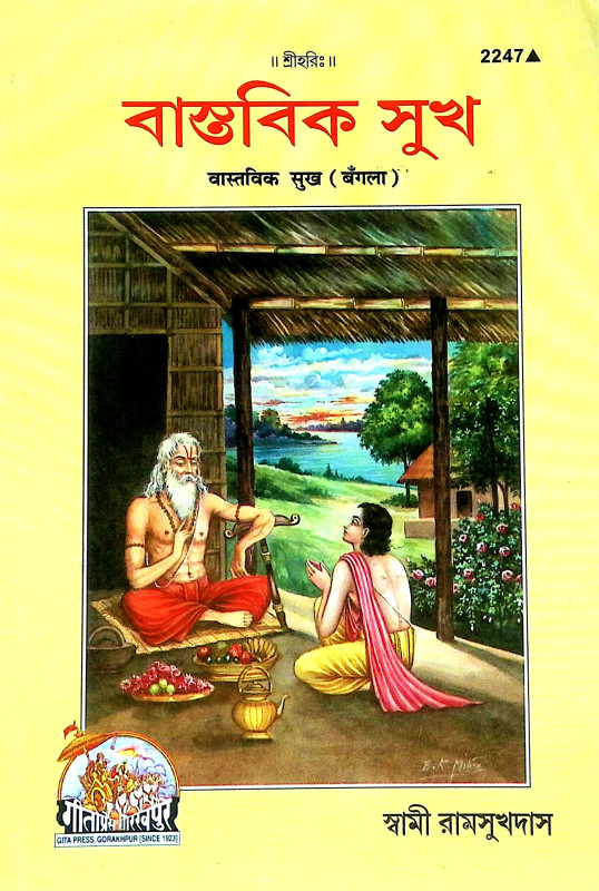 বাস্তবিক সুখ Bastabik Sukh