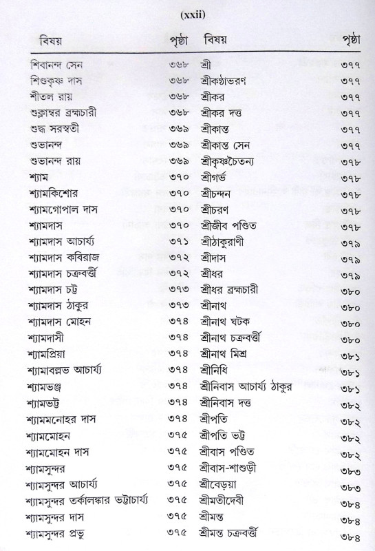 ।। শ্রীশ্রীগৌড়ীয়-বৈষ্ণব-জীবন (প্রথম ও দ্বিতীয় খণ্ড একত্রে ।। Sri Sri Gaudiya Vaishnava Life in Bengali (2 Parts in 1 Book)