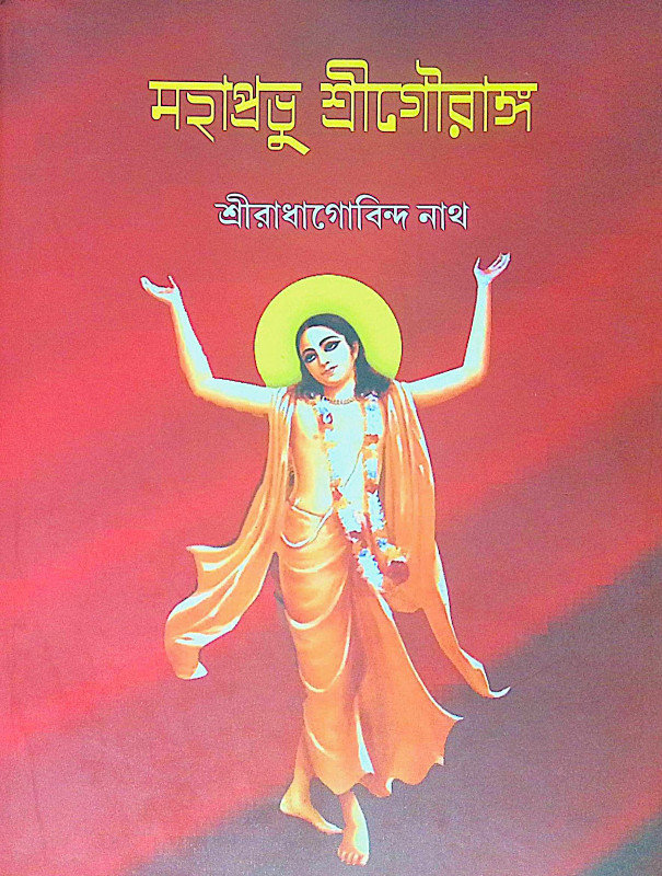 ।। মহাপ্রভু শ্রীগৌরাঙ্গ ।। Mahaprabhu Shri Gauranga