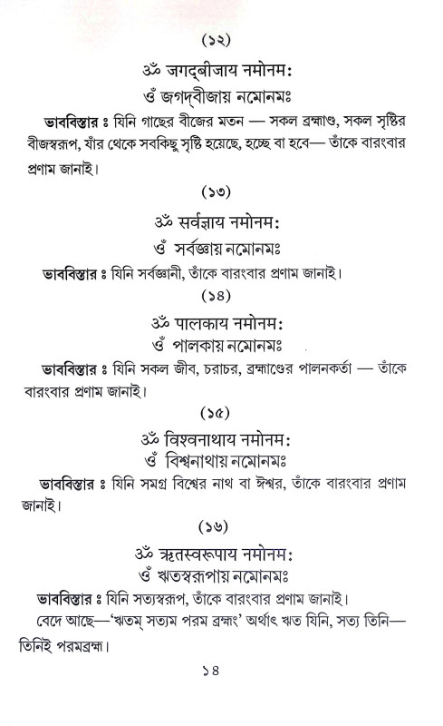 ঔঁ কার সহস্র মন্ত্রমঞ্জরী Aum Kar Sahasra Mantramanjari