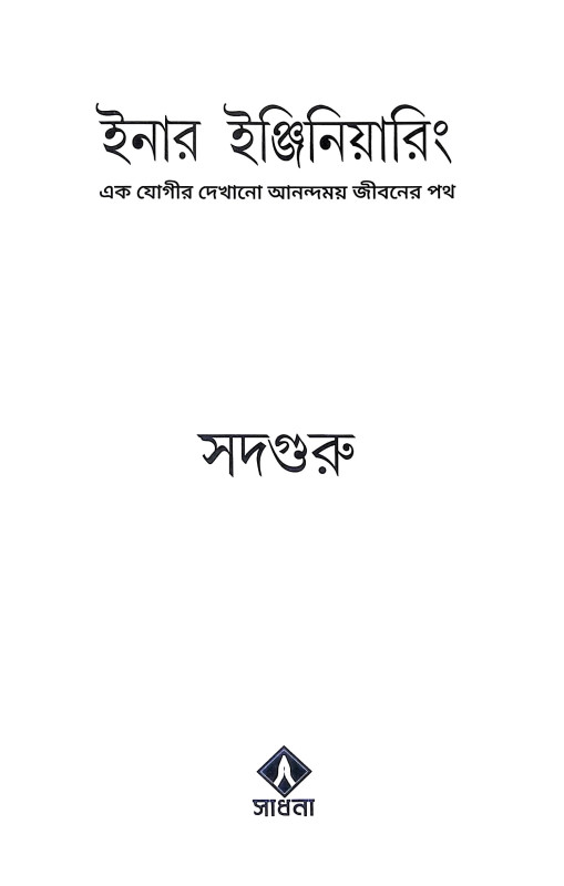 ইনার ইঞ্জিনিয়ারিং Iner Engineering