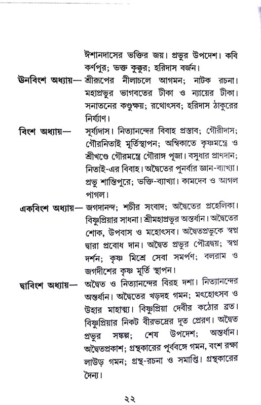 শ্রীশ্রী অদ্বৈত - প্রকাশ Sri Sri Advaita - prakas