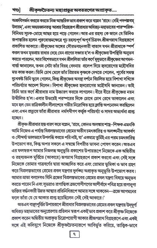 শ্রীকৃষ্ণচৈতন্যদেব এবং তাঁহার মিশন Sri Krishna Chaitanyadev and Tahar Mission
