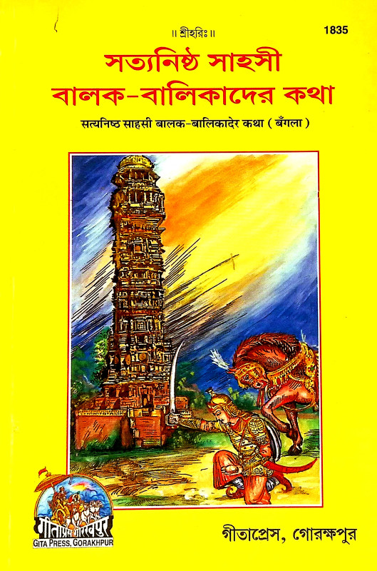 সত্যনিষ্ঠ সাহসী বালক বালিকাদের কথা Satyaniṣṭha Sahasi Balak Balikader Katha