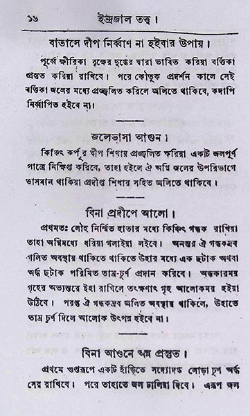 ইন্দ্রজাল তত্ত্ব Indrajal Tattwa