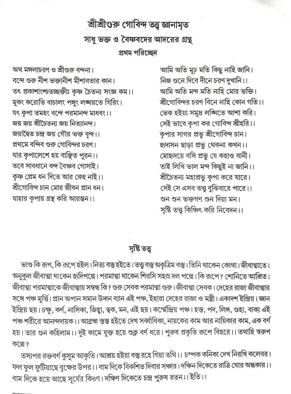 শ্রীশ্রীগুরু গোবিন্দ তত্ত জ্ঞানামৃত Sri Sri Guru Govinda Tatta Gnanamrita
