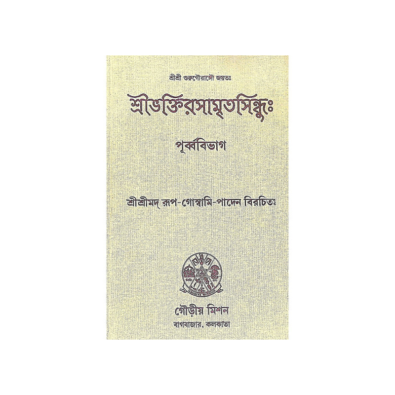 ।। শ্রীভক্তিরসামৃতসিন্ধু ।। Śrī Bhaktirasāmṛtasindhu