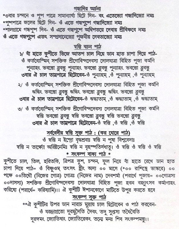 ।। শ্রীশ্রী দোলযাত্রা পূজা পদ্ধতি।। Sri Sri Dolyatra Puja Paddhati