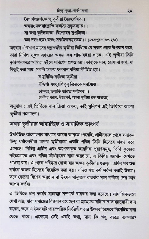 হিন্দু পূজাপার্বণ কথা Hindu pujaparbaṇ katha