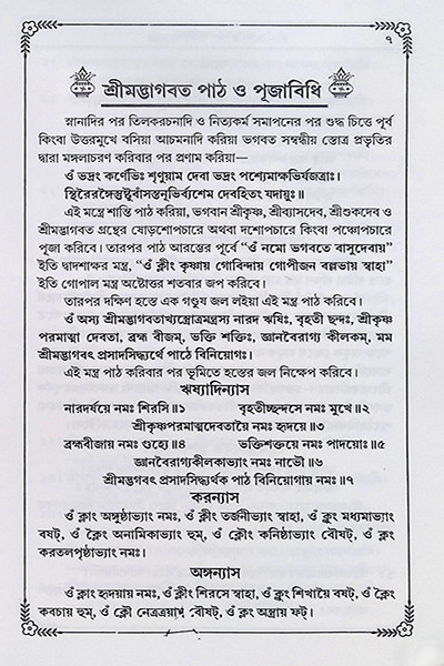 ভাগবত কথামৃত ( সাপ্তাহিক পাঠ্য )  Bhagavata Kathamrita (Saptahik Pathya