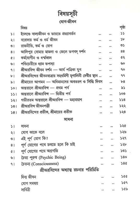 ঋষি অরবিন্দের যোগজীবন ও সাধনা Risi Arabinder Yogajīban O Sadhana