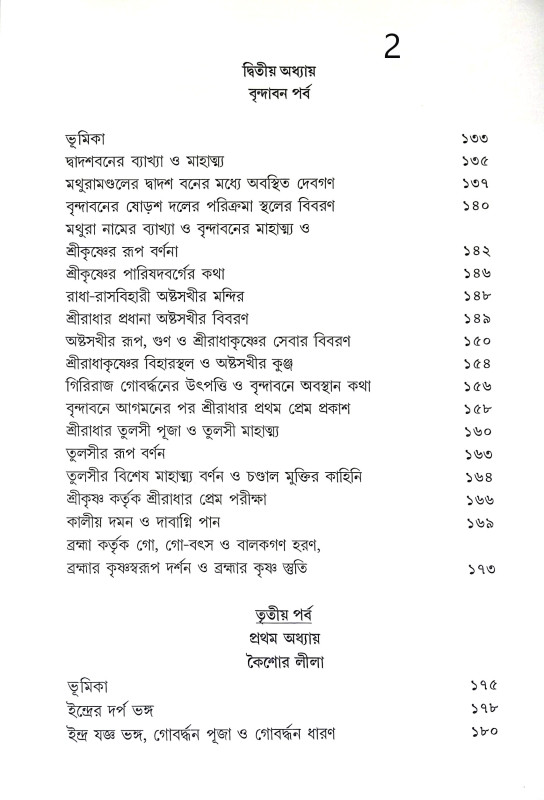 শ্রী রাধাকৃষ্ণের উৎস সন্ধানে Sri Radhakrishna Utsa Sandhane