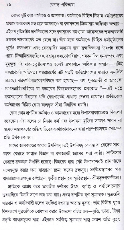 ।। বেদান্ত-পরিভাষা ।। Vedanta Paribhasha