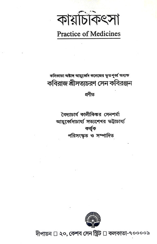 কায় চিকিৎসা  Kay Cikitsa