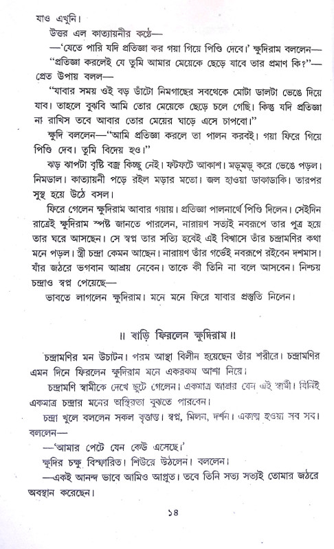 রামকৃষ্ণ জীবন ও বাণী Ramakrishna Jīban o Bani
