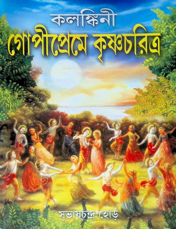 ।। কলঙ্কিনী গোপীপ্রেমে কৃষ্ণচরিত্র।। Kalankini Gopipreme Krishnacharitra