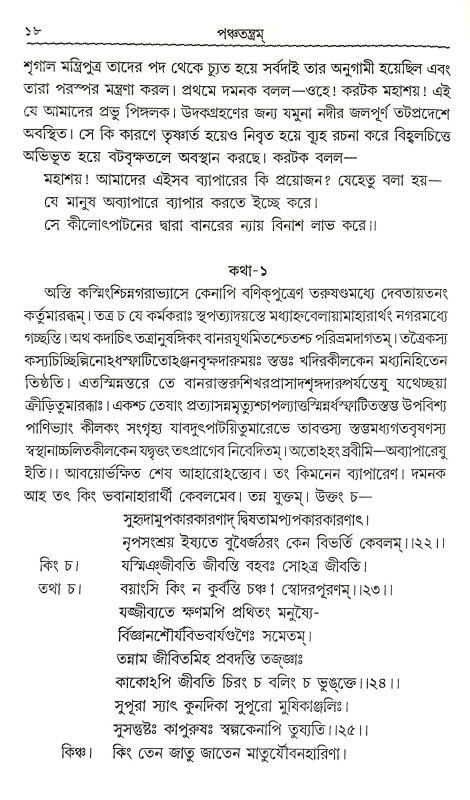 পঞ্চতন্ত্রম Panchatantram