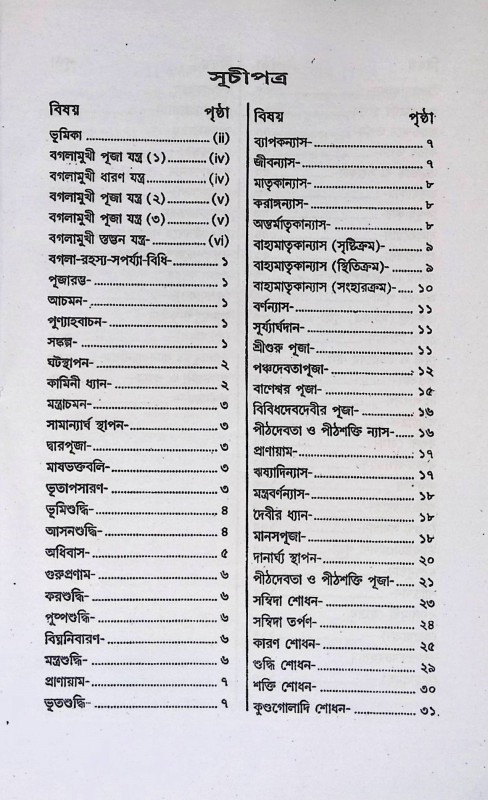 বগলা - সপর্য্যা - বিধি Bagla - Saprya - Vidhi