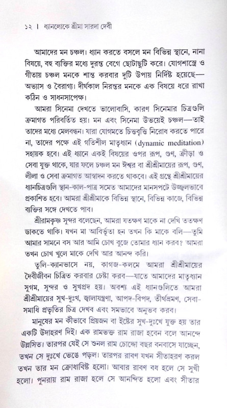 ।। ধ্যানলোকে শ্রীমা সারদা দেবী ।। Dhyanaloke Sri Ma Sarada Devi