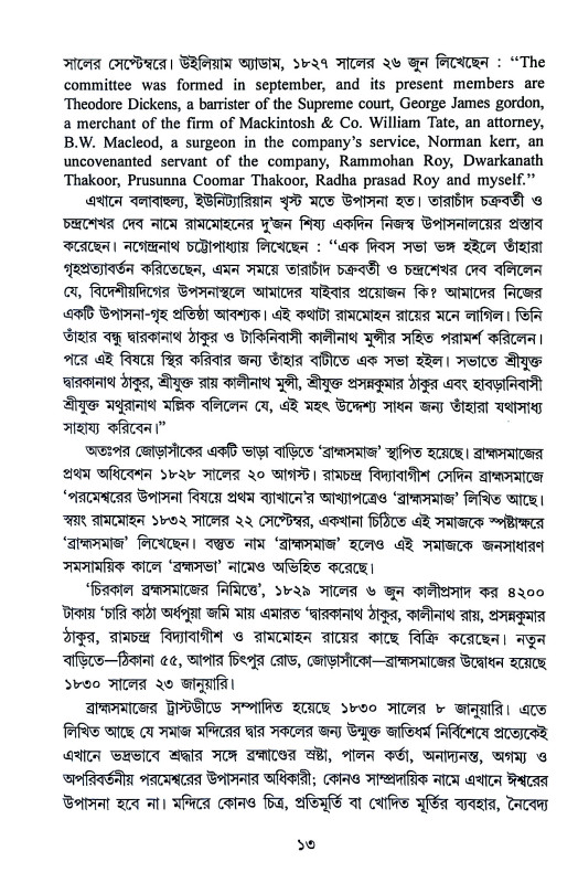 বিরল প্রতিভা রামমোহন Biral Pratibha Ramamohan