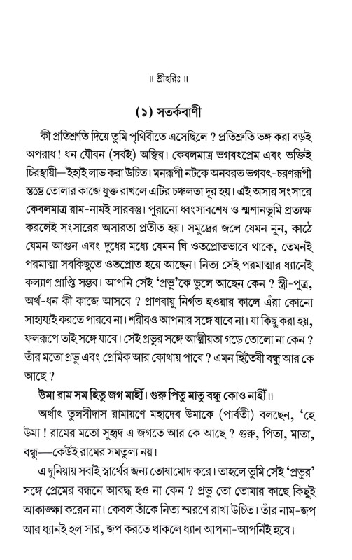 পরমার্থ পত্রাবলী Paramartha Patrabali