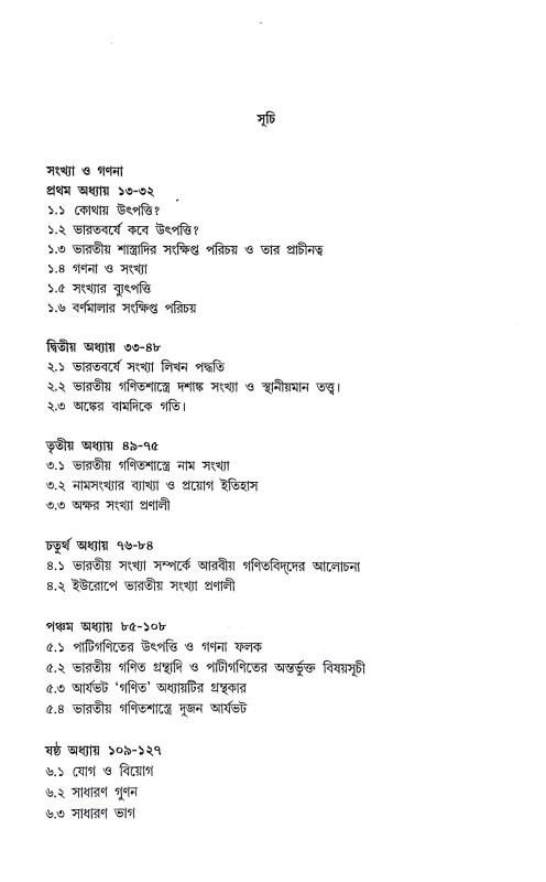 প্রাচীন ভারতের গণিতচর্চা Pracin Bharater Ganitacarca