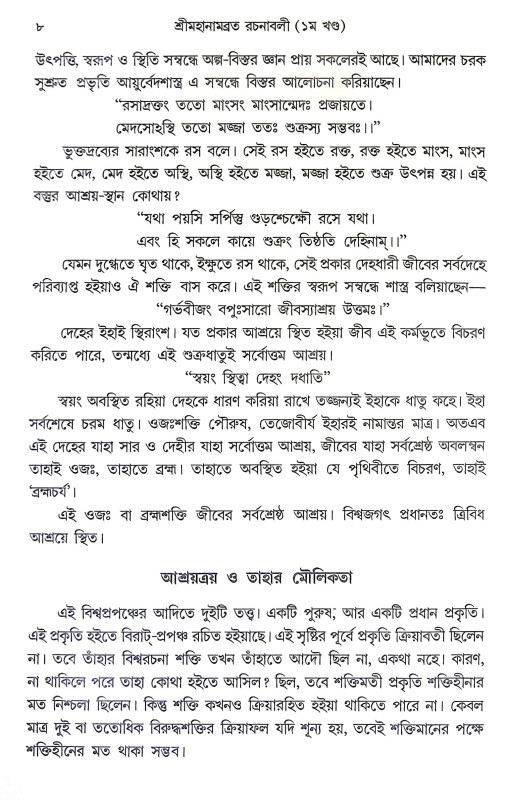 শ্রীমহানামব্রত রচনাবলী Sri Mahanambrata Racanabali