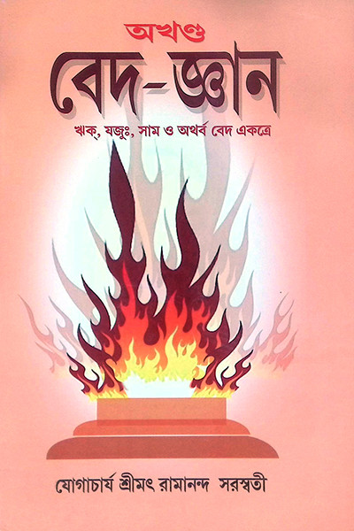 অখণ্ড বেদ-জ্ঞান Akhanda Veda-Jnana