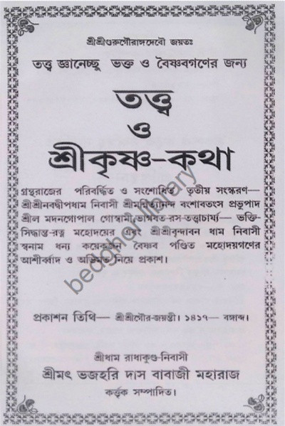 তত্ত্ব ও শ্রীকৃষ্ণ কথা Tattva O Sri Krishna Katha