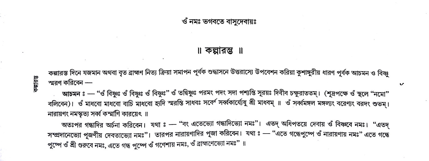শ্রীশ্রী দুর্গাপূজা পদ্ধতি Sri Sri Durga Puja Paddhati