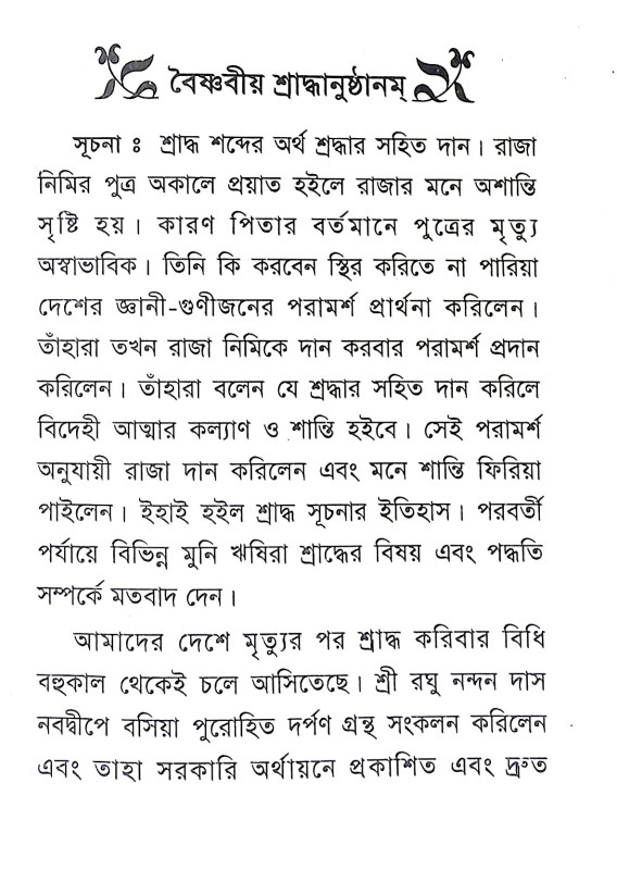 বৈষ্ণবীয় শ্রাদ্ধবিধি Baishnabiya Shraddhabidhi
