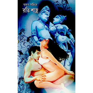 রতি শাস্ত্র Rati Shastra