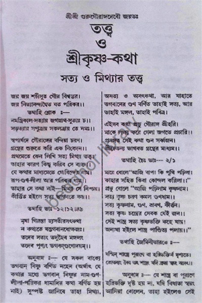 তত্ত্ব ও শ্রীকৃষ্ণ কথা Tattva O Sri Krishna Katha