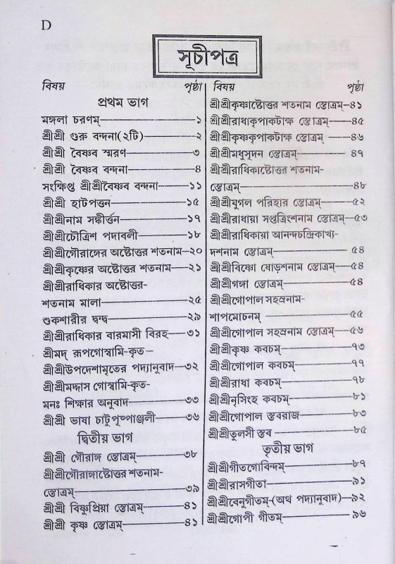 বৃহৎ শ্রী শ্রী সাধক - কণ্ঠহার Brihat Sri Sri Sadhak - Kanthahar