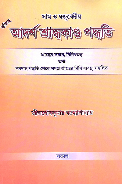 আদর্শ শ্রাদ্ধকাণ্ড পদ্ধতি  Adarsha Shraddhakanda Paddhati